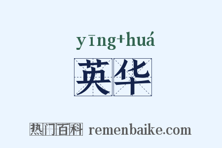 英华是什么意思的图片